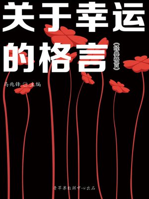 cover image of 关于幸运的格言